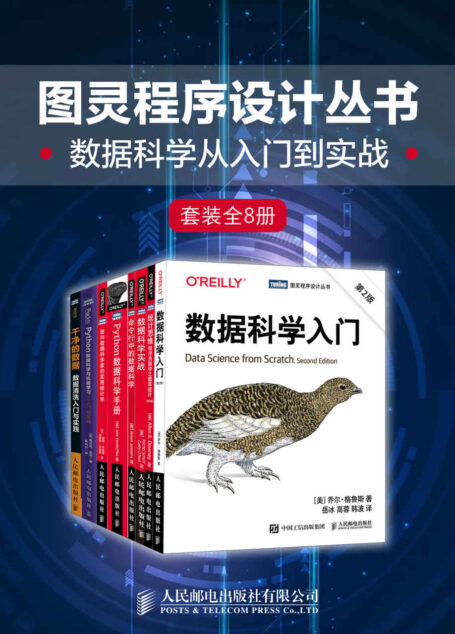 图灵程序设计丛书：数据科学从入门到实战（套装全8册）
