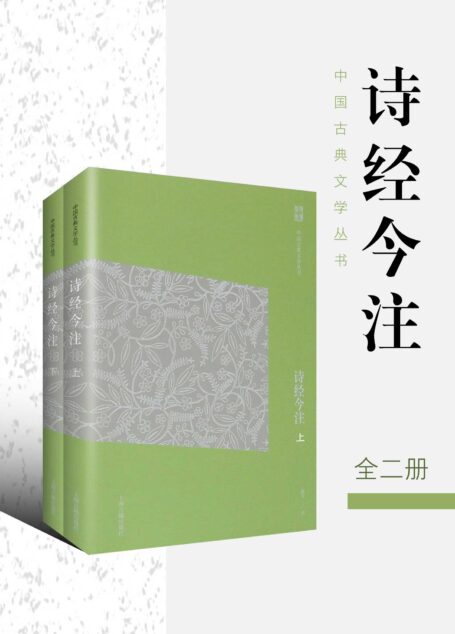 诗经今注【先秦文史研究大家高亨注解《诗经》的经典之作,集校点、释读于一体的文学经典读本,执简驭繁,由浅入深;经典易读,要妙可观】(上海古籍) (中国古典文学丛书简体版)