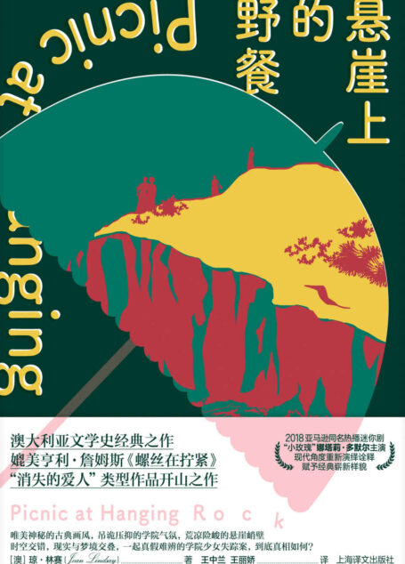 悬崖上的野餐【上海译文出品!澳大利亚文学史经典之作,一部媲美亨利·詹姆斯《螺丝在拧紧》的“邪典小说”】