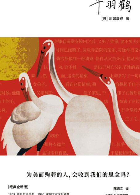 千羽鹤(为美而殉葬,川端康成美学极限代表作之一,独含日本水野年方茶道版画插图,深度讲解作为故事背景的日本茶道)