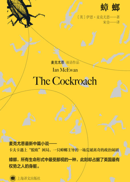 蟑螂【上海译文出品!英国国民作家麦克尤恩最新中篇——当卡夫卡遇上“脱欧”,一只蟑螂主导的政治闹剧!】 (麦克尤恩双语作品)