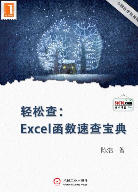 轻松查:Excel函数速查宝典(中国程序员)