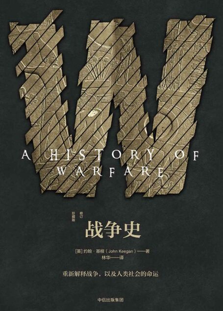 战争史(修订珍藏版)