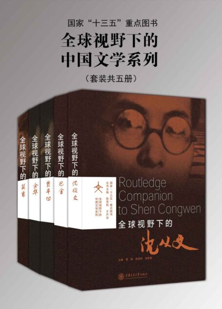 全球视野下的中国文学系列(共五册)(国家“十三五”重点图书)