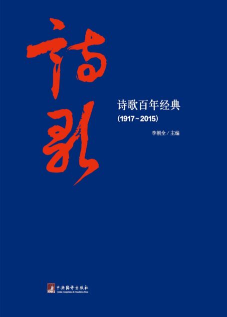 诗歌百年经典(1917—2015)(本书选入104位作家的诗歌,每一篇都附有评析文字,值得阅读的百年诗歌经典作品!)
