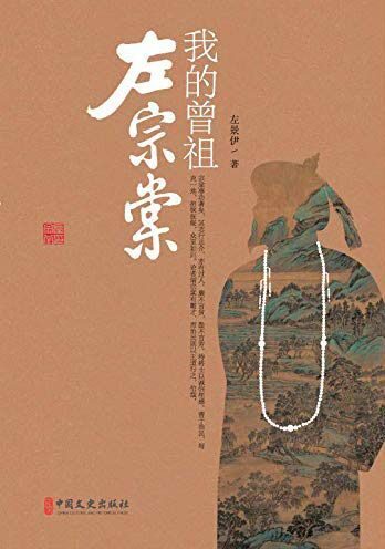 我的曾祖左宗棠(左文襄公宗棠,近世超迈之杰。本书著者为左公曾孙,身份得天独厚,视角通幽,渐读渐开,*后呈现一片光亮天地,令人如在传主之前,实关于左公一生之佳作)