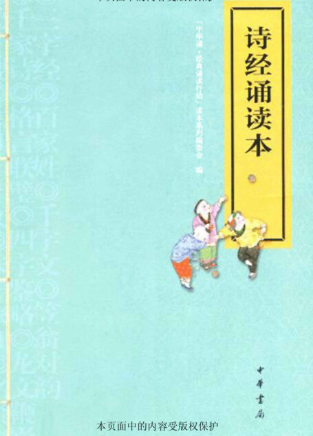 诗经诵读本 (中华书局出品)
