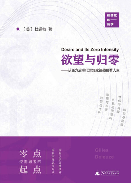 欲望与归零——从西方后现代思想家德勒兹看人生