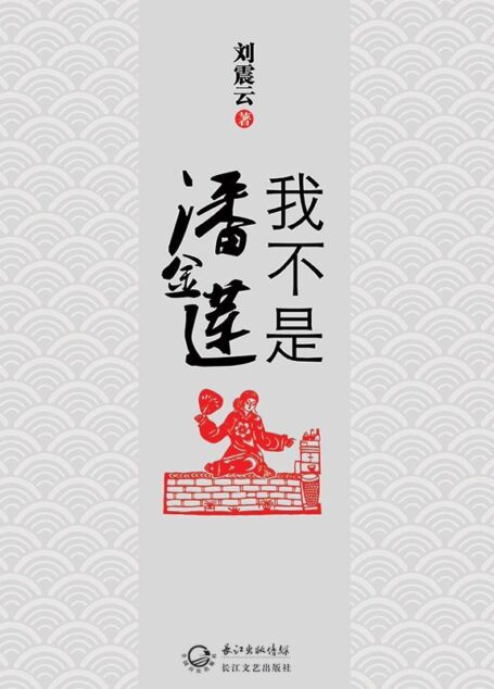 我不是潘金莲