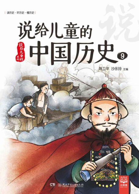 说给儿童的中国历史.9