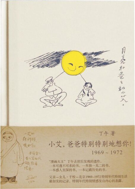 小艾，爸爸特别特别地想你（1969～1972）