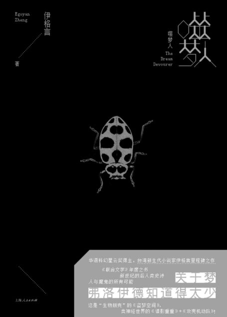 噬梦人(新世纪的后人类史诗,人与魔鬼的所有可能。关于梦,弗洛伊德知道得太少!)