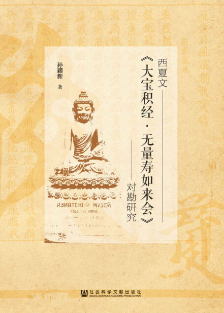 西夏文《大宝积经·无量寿如来会》对勘研究
