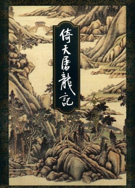 倚天屠龙记(四)