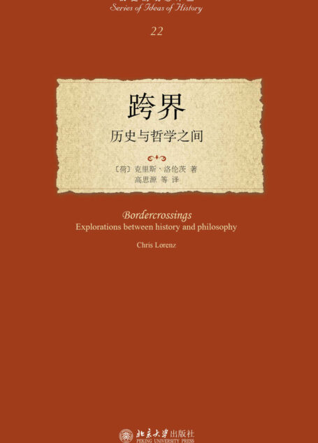 跨界:历史与哲学之间 (历史的观念译丛)