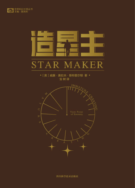 造星主(科幻小说的开山之作 比肩H. G. 威尔斯、阿瑟·克拉克的导师 “戴森球”的灵感来源 一部科学版的《神曲》 科幻世界出品) (世界科幻大师丛书)