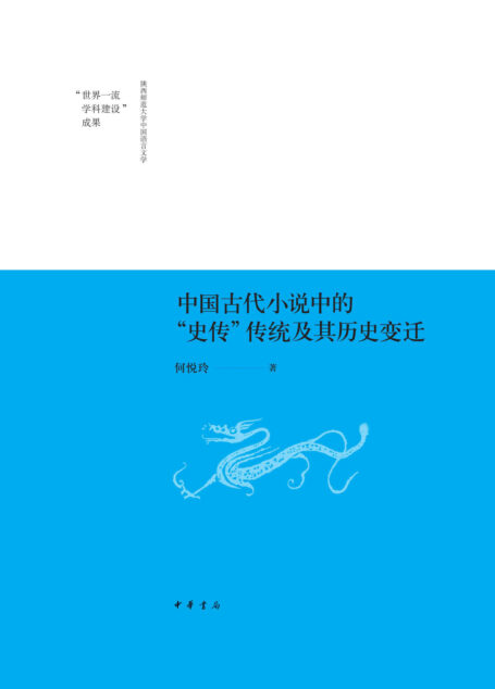 中国古代小说中的“史传”传统及其历史变迁–陕西师范大学中国语言文学“世界一流学科建设”成果 (中华书局)