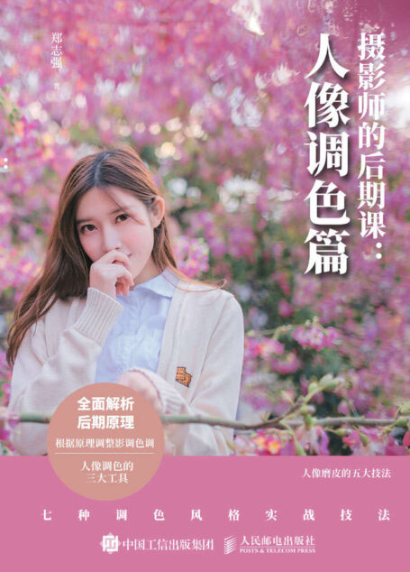 摄影师的后期课——人像调色篇（人像修图简单易学）