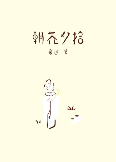 作家榜经典:朝花夕拾(鲁迅经典散文集,如果只给孩子读一本鲁迅,就读《朝花夕拾》!全新精校插图珍藏版) (大星文化出品)