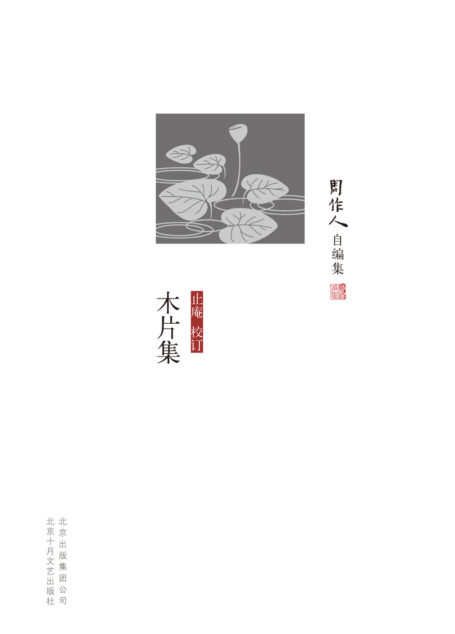 周作人自编集:木片集