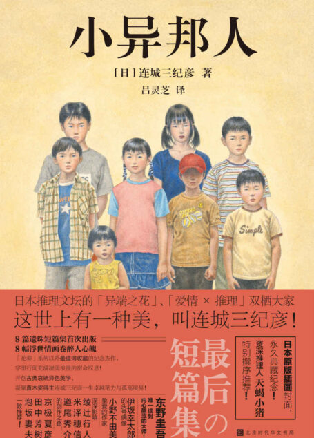 小异邦人（日本「爱情×推理」双栖大家 8幅浮世情画卷醉人心魄）