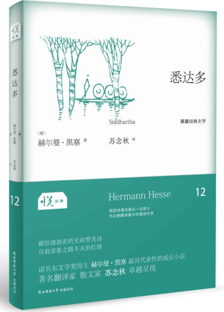 悦经典系列12:悉达多
