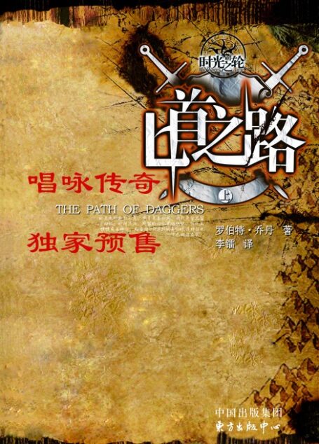 时光之轮08-匕之道