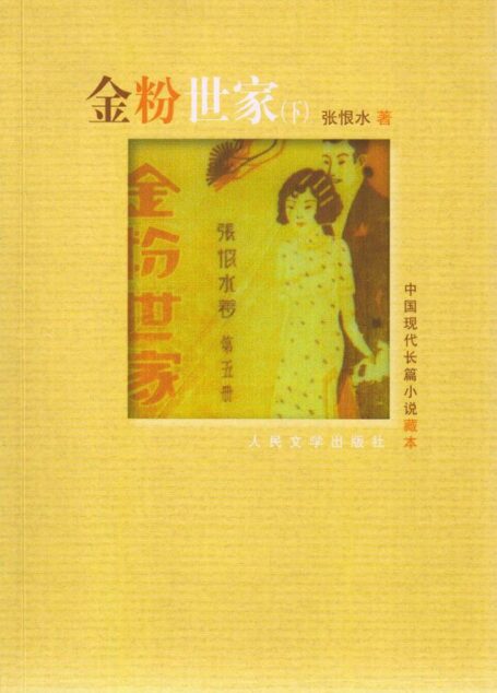 金粉世家(下) (中国现代长篇小说藏本)