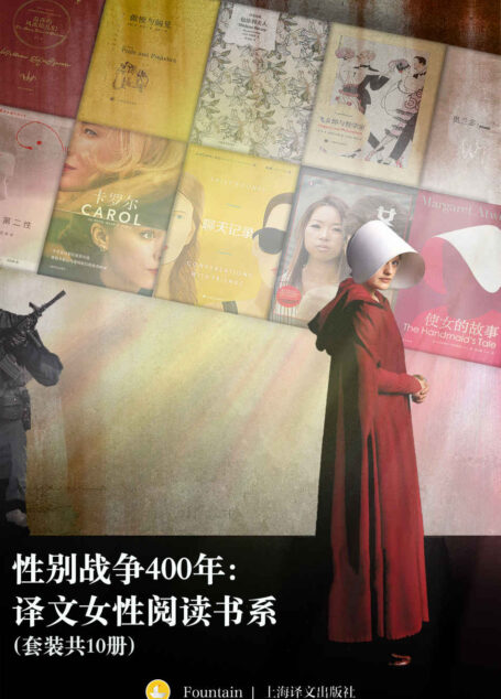 性别战争400年:译文女性阅读书系(套装共10册)