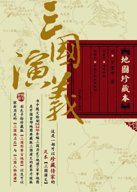 三国演义(地图珍藏本上下)(精)