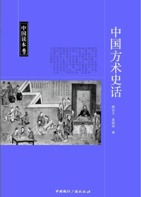 中国读本:中国方术史话
