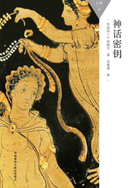 神话密钥 (百科通识文库)