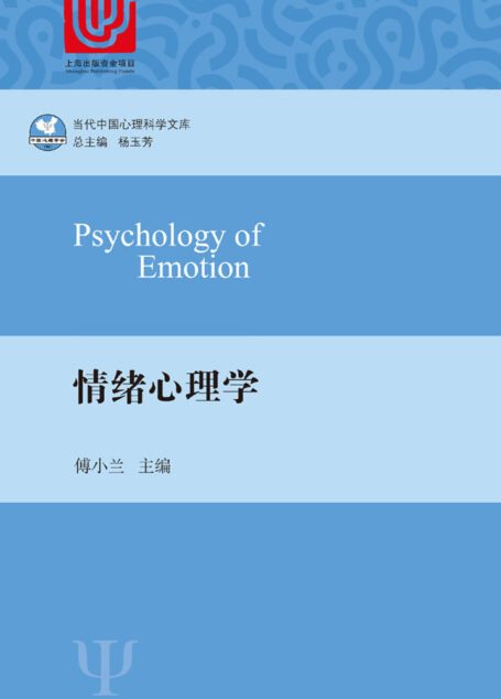 情绪心理学(中国心理学专家向世界讲述情绪心理学,反映中国学者的在该领域的重要贡献。) (当代中国心理科学文库)