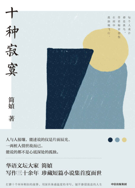 十种寂寞（华语文坛大家 简媜，珍藏短篇小说集首度面世，还原十种五味掺杂的寂寞人生）