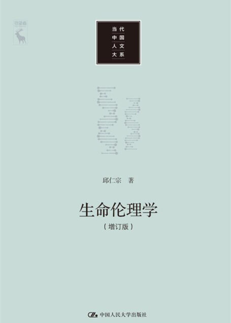 生命伦理学（增订版）（当代中国人文大系）