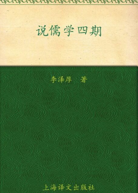 说儒学四期