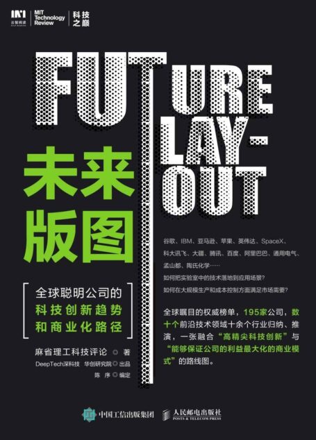 未来版图：全球聪明公司的科技创新趋势和商业化路径