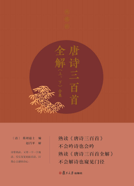 唐诗三百首全解:典藏版(上、下册)