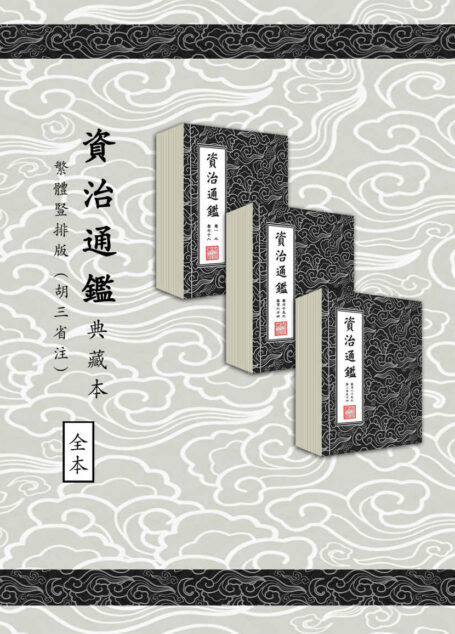 資治通鑑(典藏本)繁體豎排294卷全 胡三省註【毛泽东一生读了十七遍的资治通鉴版本!业内首次使用四种辅助线对全书近百万处人名、地名、书名进行区别标识!修正旧版错漏近一万三千处!权威注解!全网独家!阅读再升级!】 (Traditional_chinese Edition)