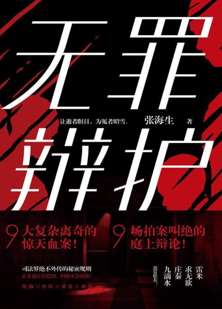 无罪辩护