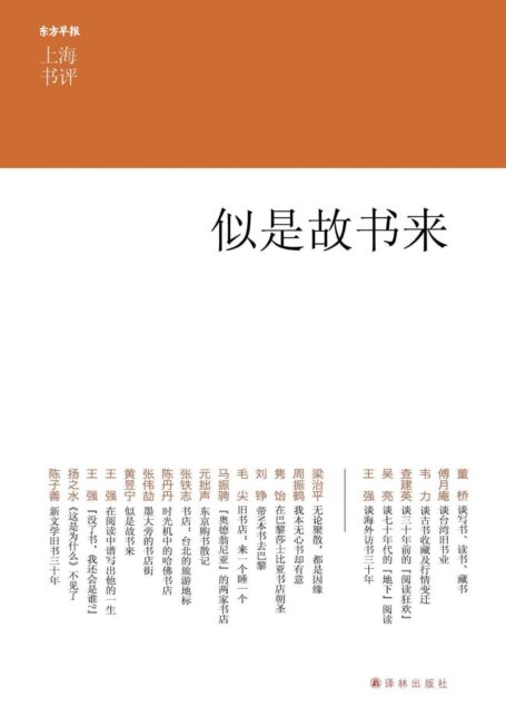 似是故书来 (上海书评选萃)