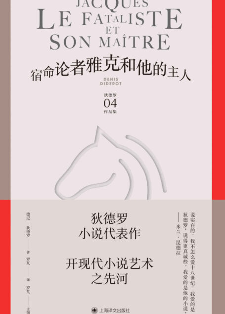 宿命论者雅克和他的主人【上海译文出品!狄德罗小说代表作,开现代小说艺术之先河!】 (狄德罗文集)