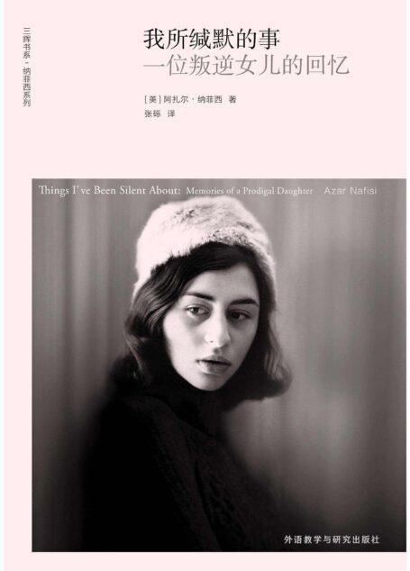 我所缄默的事：一位叛逆女儿的回忆 (三辉书系·纳菲西作品)