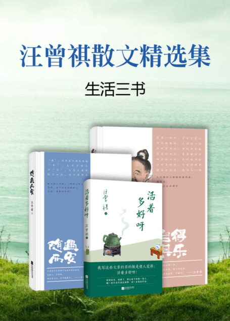 汪曾祺散文精选集“生活三书”【套装三册】（活着多好呀+随遇而安+自得其乐）