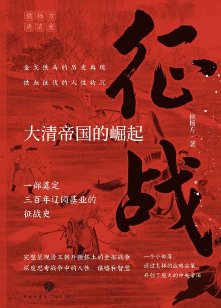 征战:大清帝国的崛起(复旦大学教授侯杨方讲清史三部曲之一;完整呈现清王朝开疆拓土的全部战争,深度思考战争中的人性、谋略和智慧;一部奠定清朝三百年辽阔基业的征战史;一个小部落,通过怎样的战略决策,开创了庞大的中央帝国?)