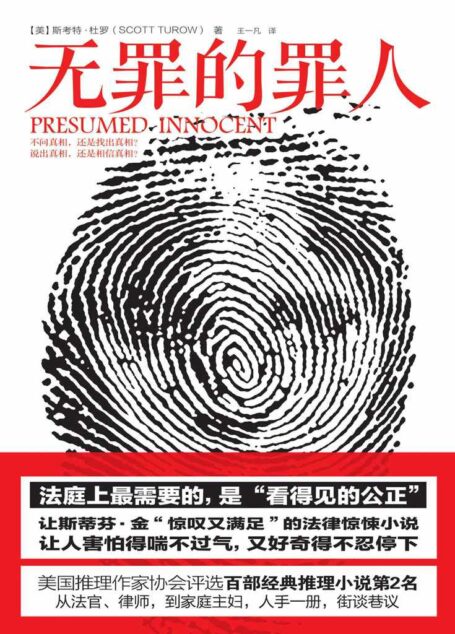 无罪的罪人