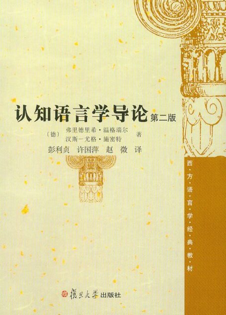 认知语言学导论(第2版) (西方语言学经典教材)