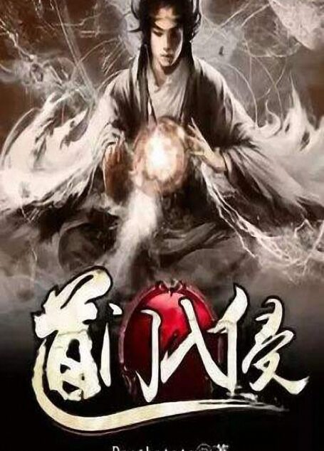 道门入侵
