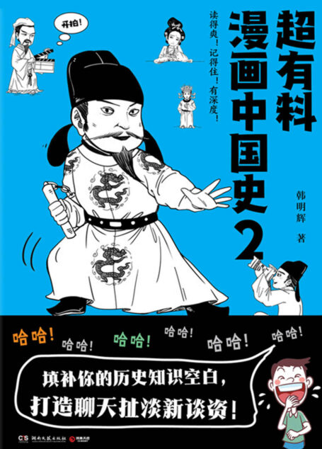 超有料漫画中国史2(一部让你读得爽、记得住的漫画中国史!填补历史知识空白,打造聊天扯淡新谈资! 史料、猛料,笑不能停!)