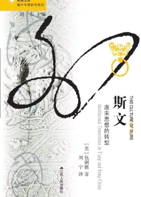 斯文：唐宋思想的转型 (海外中国研究)